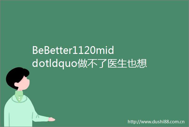 BeBetter1120middotldquo做不了医生也想要救人rdquo那些普通人为疫情做了些什么