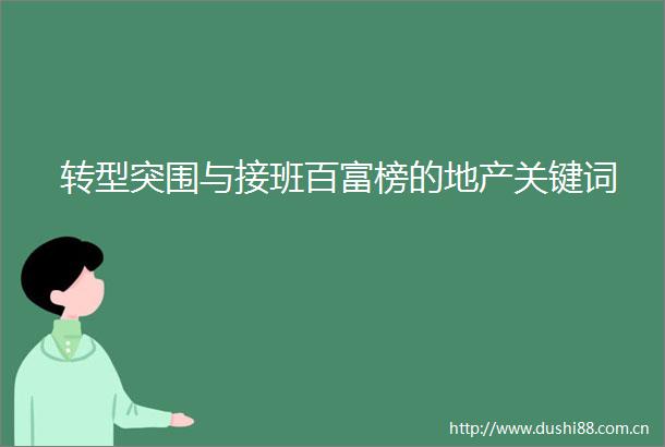 转型突围与接班百富榜的地产关键词