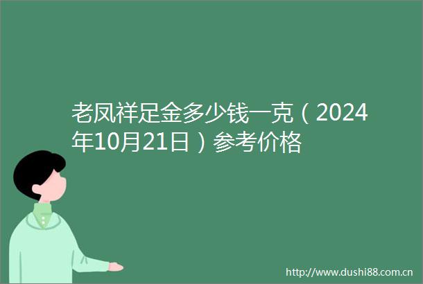 老凤祥足金多少钱一克（2024年10月21日）参考价格