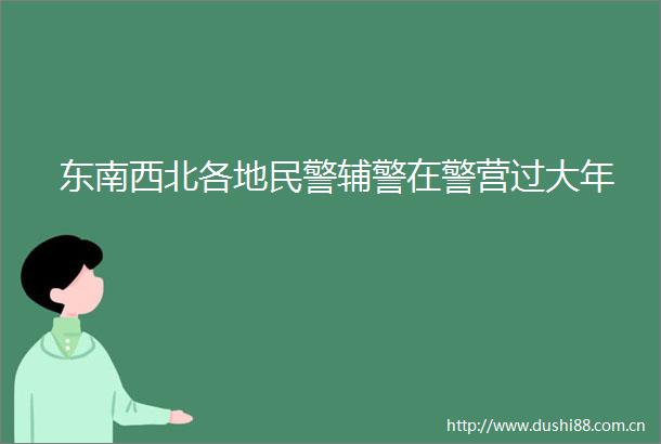 东南西北各地辅警在警营过大年