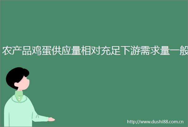 农产品鸡蛋供应量相对充足下游需求量一般