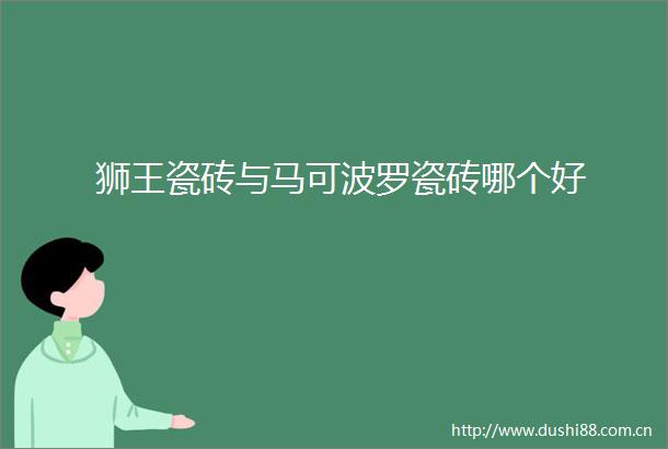 狮王瓷砖与马可波罗瓷砖哪个好