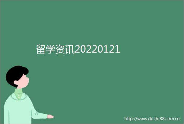 留学资讯20220121
