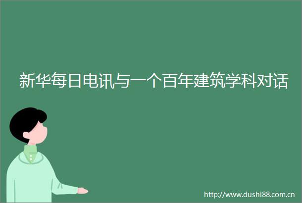 新华每日电讯与一个百年建筑学科对话