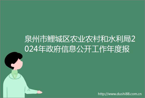 泉州市鲤城区农业农村和水利局2024年信息公开工作年度报告