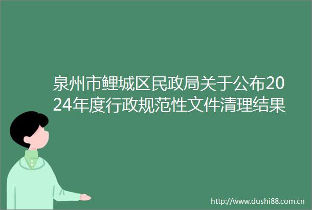 泉州市鲤城区民关于公布2024年度行政规范性文件清理结果的通告