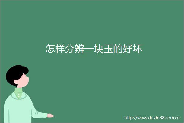 怎样分辨一块玉的好坏