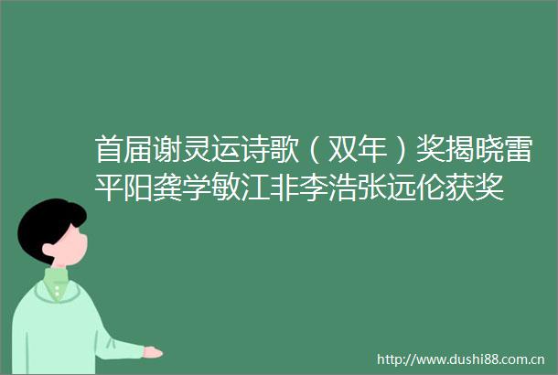 首届谢灵运诗歌（双年）奖揭晓雷平阳龚学敏江非李浩张远伦获奖