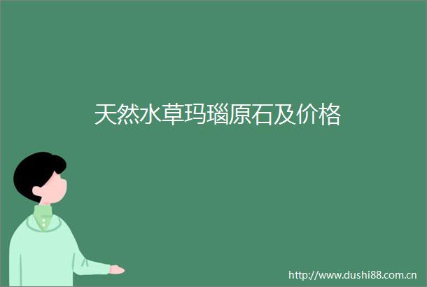 天然水草玛瑙原石及价格