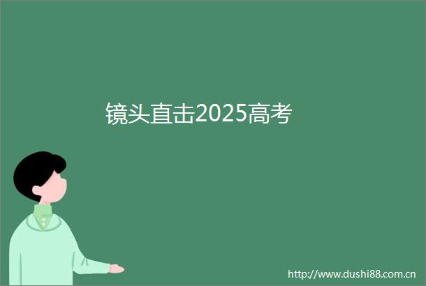 镜头直击2025高考