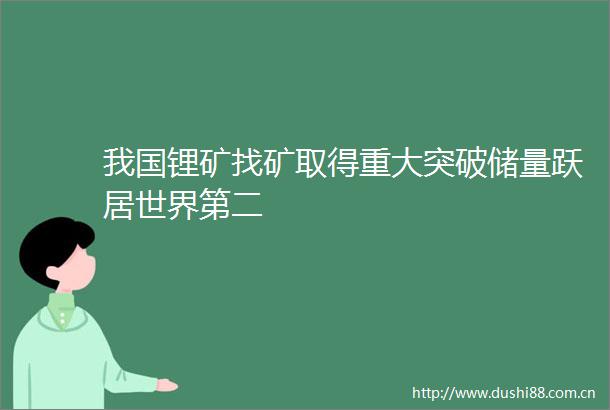 我国锂矿找矿取得重大突破储量跃居世界第二