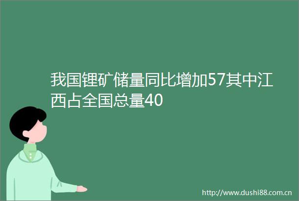 我国锂矿储量同比增加57其中江西占全国总量40