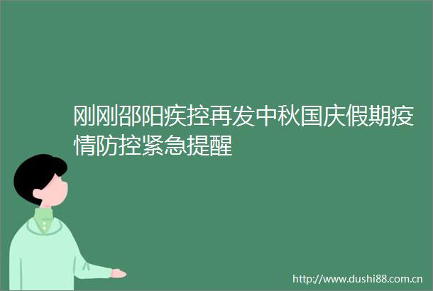 刚刚邵阳疾控再发中秋国庆假期疫情防控紧急提醒