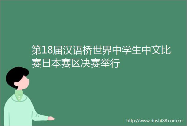 第18届汉语桥世界中学生中文比赛赛区决赛举行