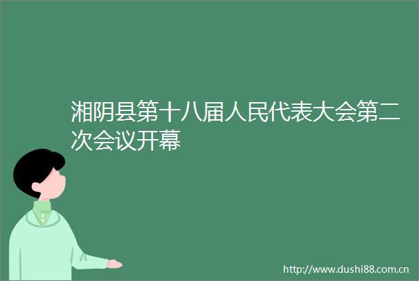 湘阴县第十八届代表大会第二次会议开幕