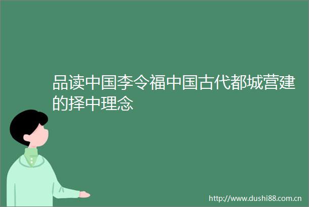 品读李令福古代都城营建的择中理念