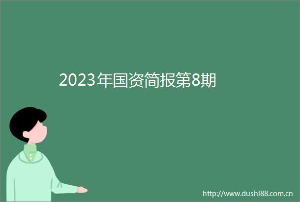 2023年国资简报第8期