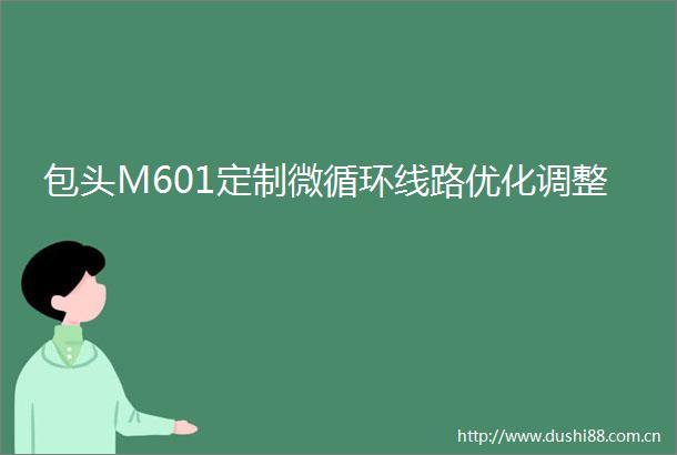 包头M601定制微循环线路优化调整