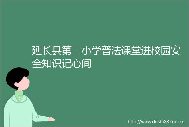 延长县第三小学普法课堂进校园安全知识记心间