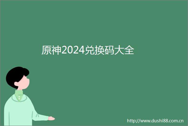 原神2024兑换码大全