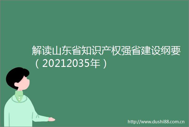 解读山东省知识产权强省建设纲要（20212035年）