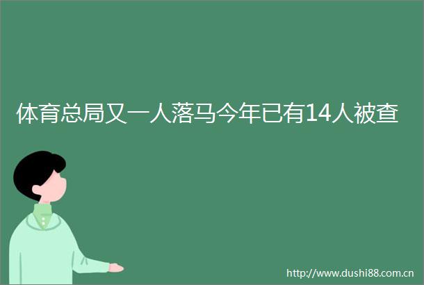 体育总局又一人落马今年已有14人被查
