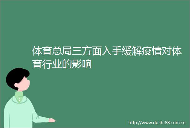 体育总局三方面入手缓解疫情对体育行业的影响