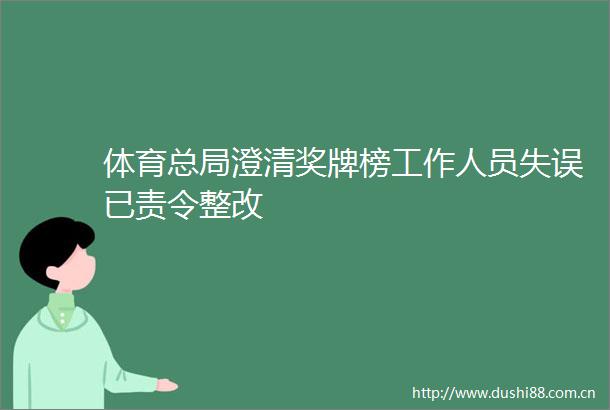 体育总局澄清奖牌榜工作人员失误已责令整改