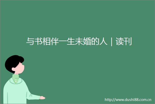 与书相伴一生未婚的人｜读刊