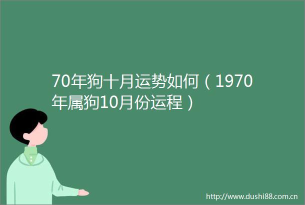 70年狗十月运势如何（1970年属狗10月份运程）
