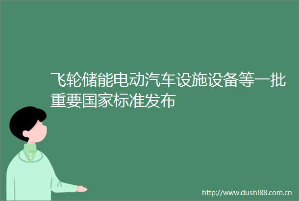 飞轮储能电动汽车设施设备等一批重要标准发布
