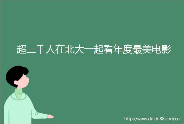 超三千人在北大一起看年度最美电影