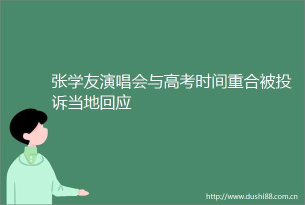 张学友演唱会与高考时间重合被当地回应