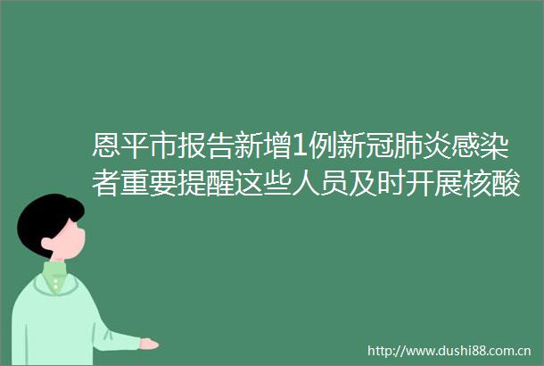 恩平市报告新增1例新冠肺炎感染者重要提醒这些人员及时开展核酸三天两检
