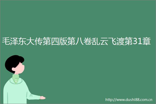 毛泽东大传第四版第八卷乱云飞渡第31章