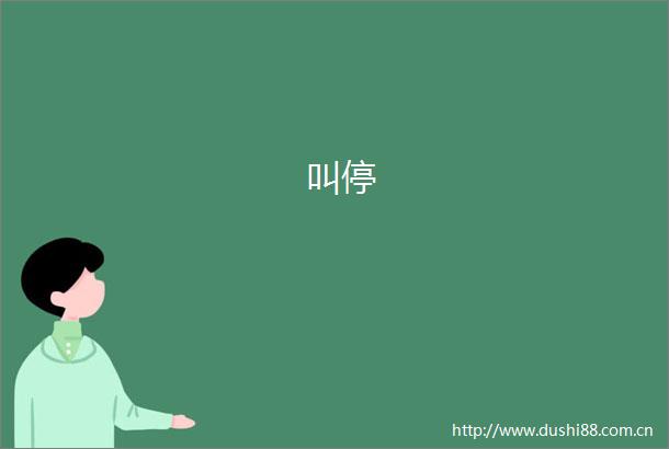 叫停