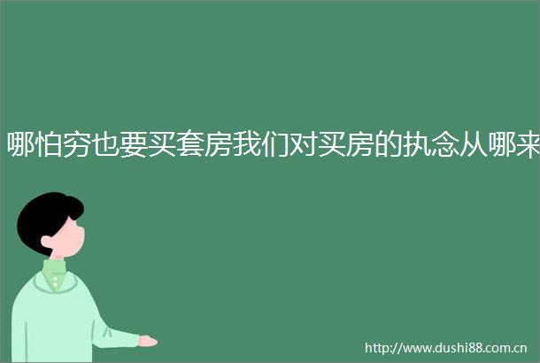 哪怕穷也要买套房我们对买房的执念从哪来