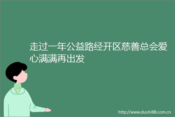 走过一年公益路经开区慈善总会爱心满满再出发