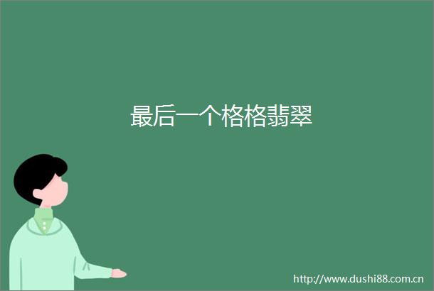 最后一个格格翡翠