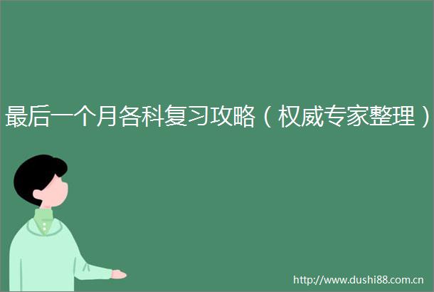 最后一个月各科复习攻略（权威专家整理）