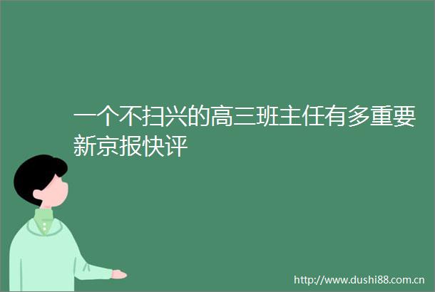 一个不扫兴的高三班主任有多重要新京报快评