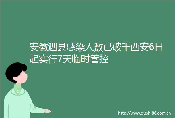 安徽泗县感染人数已破千西安6日起实行7天临时管控