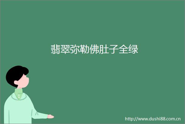 翡翠弥勒佛肚子全绿