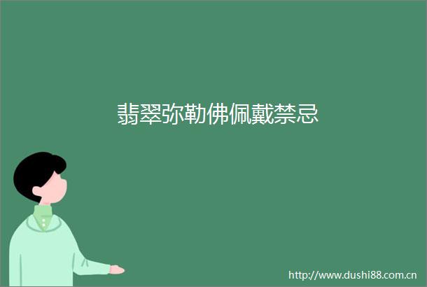 翡翠弥勒佛佩戴禁忌