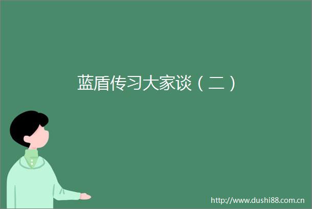 蓝盾传习大家谈（二）