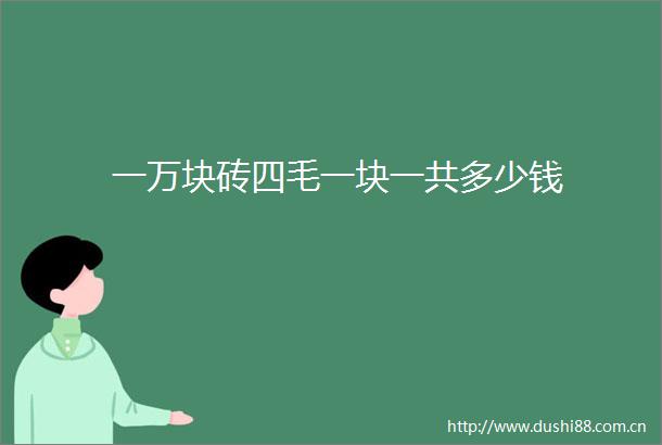 一万块砖四毛一块一共多少钱
