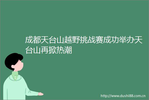 成都天台山越野挑战赛成功举办天台山再掀热潮