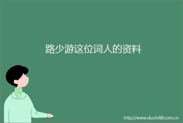 路少游这位词人的资料