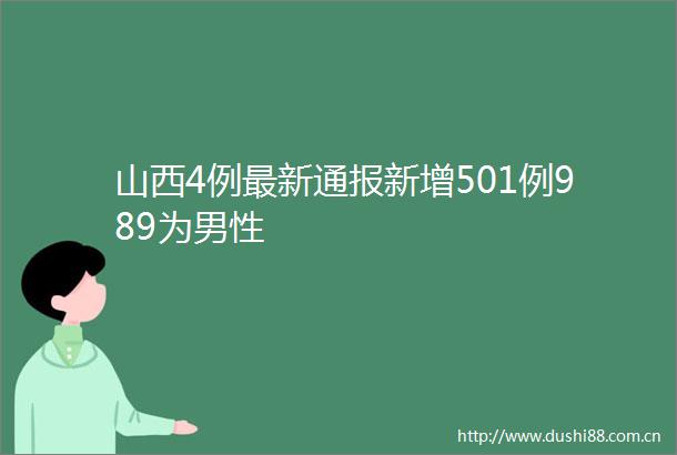 山西4例最新通报新增501例989为男性