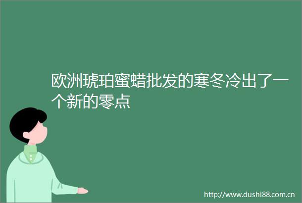欧洲琥珀蜜蜡批发的寒冬冷出了一个新的零点
